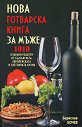 Нова готварска книга за мъже - Борислав Бочев - книга