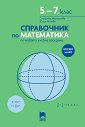 Справочник по математика за 5., 6. и 7. клас - Снежинка Матакиева, Юлия Нинова - справочник