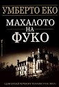 Махалото на Фуко - Умберто Еко - книга