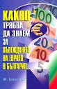 Какво трябва да знаем за въвеждането на еврото в България - книга