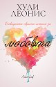 Очевидната скрита истина за любовта - Хули Леонис - книга