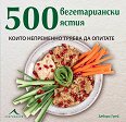 500 вегетариански ястия, които непременно трябва да опитате - Дебора Грей - книга
