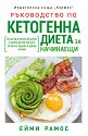 Ръководство по кетогенна диета за начинаещи - Ейми Рамос - книга
