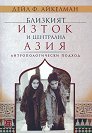 Близкият изток и Централна Азия. Антропологически подход - Дейл Ф. Айкелман - книга