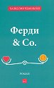 ����� and Co. - ����� ��� ��������� - �����