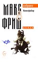 Избрано - том 8: Хомо фабер - Макс Фриш - книга