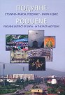�������. �������� ����� "�������" - ����� � ���� : Poduene. District of Sofia - in the past and today - ���������� �������� - �����