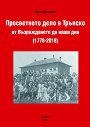 ����������� ���� � ������� �� ������������ �� ���� ��� (1778 - 2018) - ���� ������� - �����