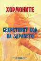 Хормоните - секретният код на здравето - Росица Тодорова - книга