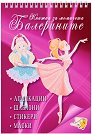 Книжка за момичета: Балерините + стикери - детска книга