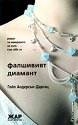 Фалшивият диамант - Гейл Андерсън-Даргац - книга