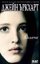 Далече - Джейн Ъркхарт - книга
