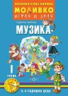 Моливко: Играя и зная - познавателна книжка по музика за 1. група - Тодорка Габрова - помагало