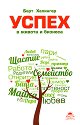 Успех в живота и бизнеса - Берт Хелингер - книга
