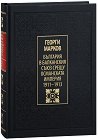 България в Балканския съюз срещу Османската империя 1911 - 1913. Луксозно издание - Георги Марков - книга
