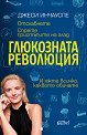 Глюкозната революция - Джеси Инчауспе - книга