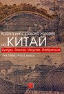 Кратка илюстрована история на Китай - Уан Дзиен, Фан Сяойен - книга