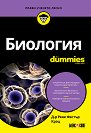 Биология For Dummies - Д-р Рене Фестър Крац - книга