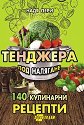 Тенджера под налягане : 140 кулинарни рецепти - Надя Пери - книга