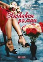 Любовен роман - Стефания Бертола - книга