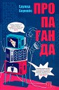 Пропаганда - Едуард Бернайс - книга