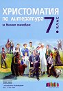 Христоматия по литература за външно оценяване в 7. клас - помагало