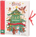Коледа пристига! - детска книга