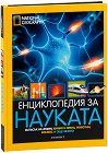 National Geographic: Енциклопедия на науката - книга