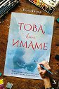 Това, което имаме - Рокси Купър - книга