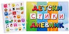Детски Стикидневник - Ивелина Лоза - продукт