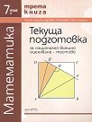 Тестове за национално външно оценяване по математика за 7. клас - книга 3 - Райна Алашка, Здравка Паскалева, Мая Алашка - книга