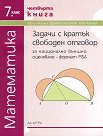 Тестове за национално външно оценяване по математика за 7. клас - книга 4 - Райна Алашка, Здравка Паскалева, Мая Алашка - помагало
