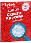 Секретни скрити картини - детска книга