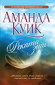 Реката знае - Аманда Куик - книга