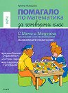 Помагало по математика за 4. клас - за ИУЧ : Математическите пътешествия на Мечо и Медунка по света - Румяна Атанасова - помагало