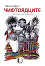 Чифтоядците - Павел Шрут - детска книга