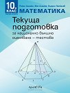 Тестове за текуща подготовка по математика за национално външно оценяване за 10. клас - Райна Алашка, Мая Алашка, Пламен Паскалев - помагало