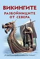 Викингите. Разбойниците от севера - Анна Покровская - книга