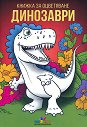 Динозаври - книжка за оцветяване - детска книга