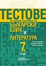 Тестове за външно оценяване по български език и литература за 7. клас - Мария Герджикова, Красимира Аьлексова, Деспина Василева - помагало