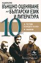 Национално външно оценяване по български език и литература за 10. клас - Светлозар Георгиев - помагало