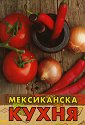 Мексиканска кухня - Жени Малчева - книга