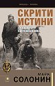Скрити истини за Втората световна война - Марк Солонин - книга