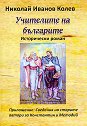 Учителите на българите - Николай Иванов Колев - книга