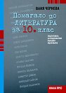 Помагало по литература за 10. клас - Ваня Чернева - помагало