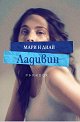 Ладивин - Мари Н Диай - книга