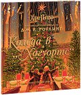 Коледа в Хогуортс - Джоан К. Роулинг - книга