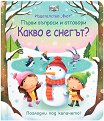 Първи въпроси и отговори: Какво е снегът? - детска книга