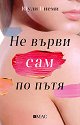 Не върви сам по пътя - Юули Ниеми - книга