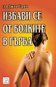 Избави се от болките в гърба - Д-р Джон Сарно - книга